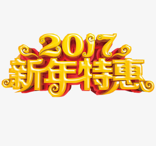 新年特惠免抠