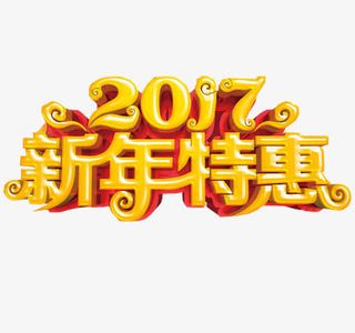 新年特惠免抠