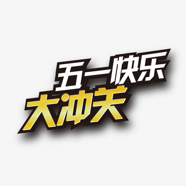 五一快乐大冲关免抠