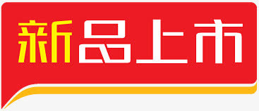 淘宝标签元素新品艺术字免抠