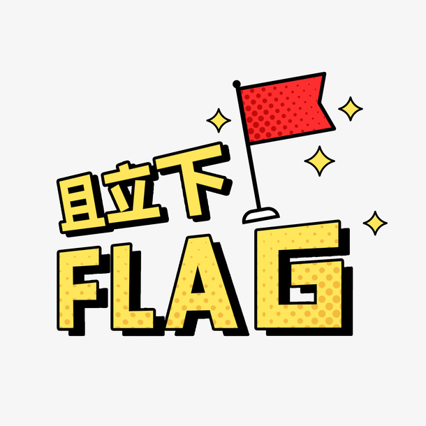 且立下FLAG综艺花字免抠