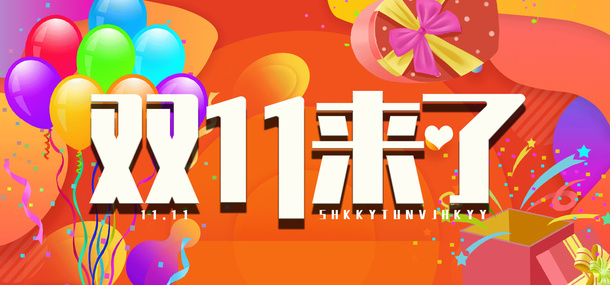 双十一来了  双十一海报免抠