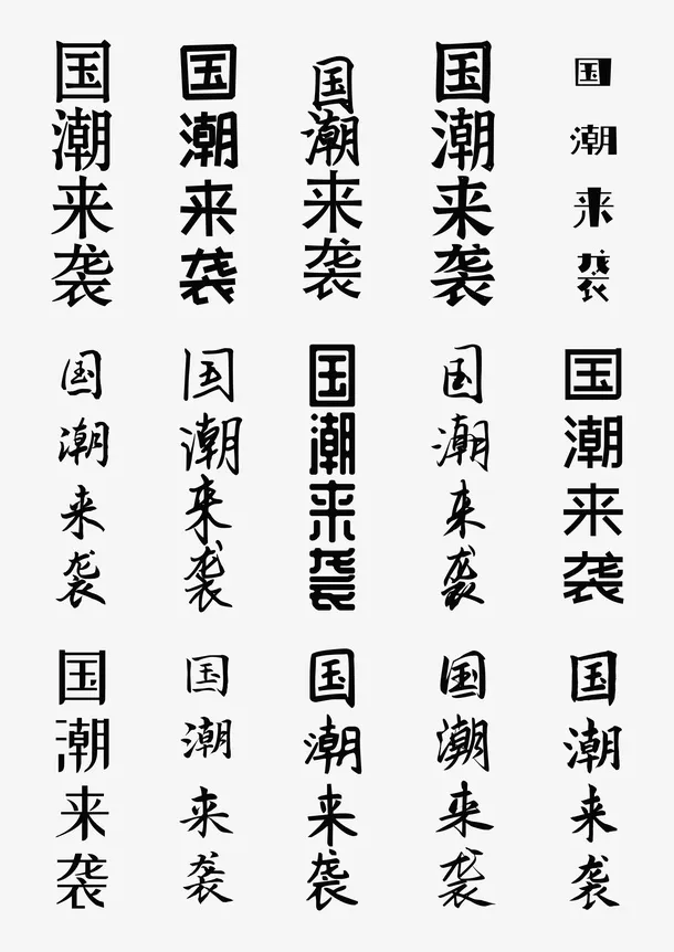 国潮来袭艺术字体免抠