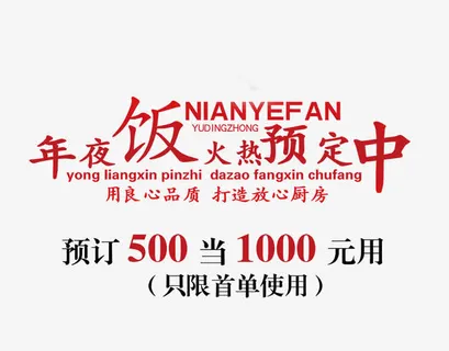 年夜饭火热预定中免抠