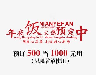 年夜饭火热预定中免抠
