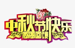 中秋节快乐免抠