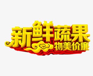 新鲜蔬果 物美价廉免抠