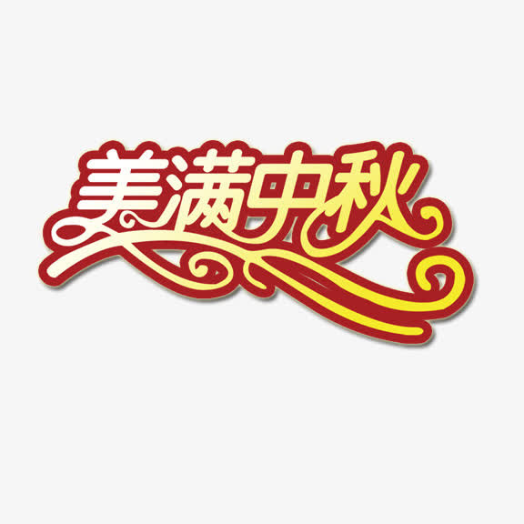 美满中秋艺术字免抠