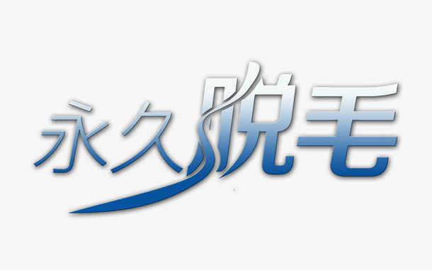永久脱毛艺术字免抠