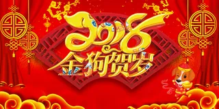 狗年红色中国风金狗贺岁展板高清