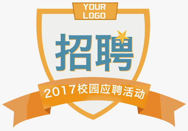 招聘校园应聘活动标签免抠