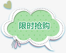 限时抢购免抠