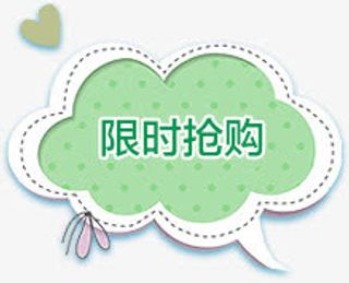 限时抢购免抠