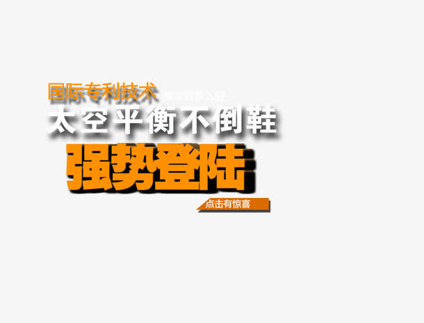 强势登陆免抠
