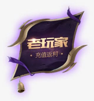 游戏老玩家广告设计链接免抠