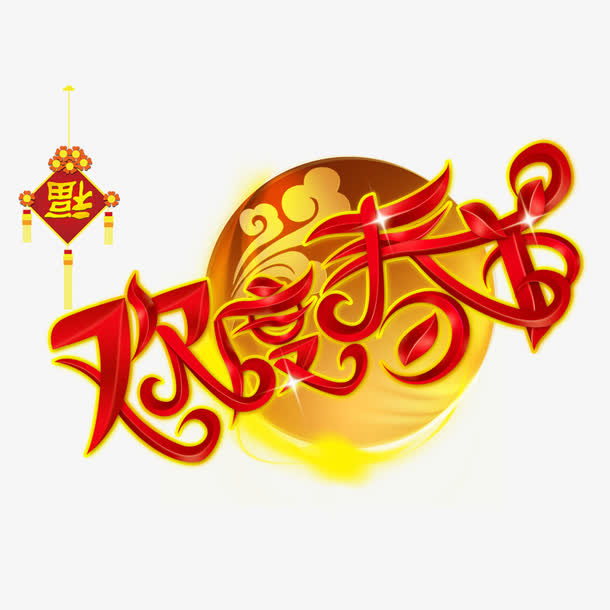欢度春节免抠