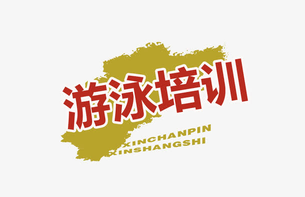 游泳培训艺术字图案免抠