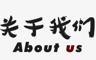 关于我们免抠