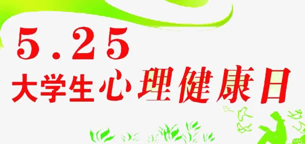 心理健康日免抠