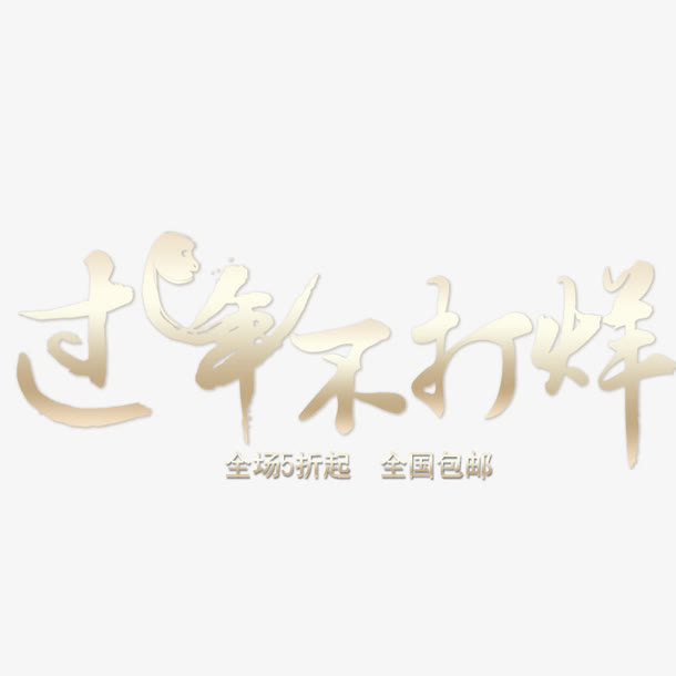 免扣背景PNG素材过年不打烊