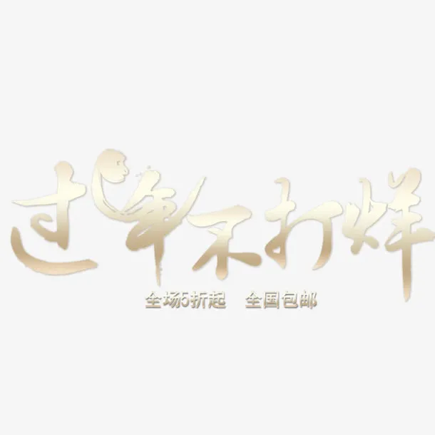 免扣背景PNG素材过年不打烊