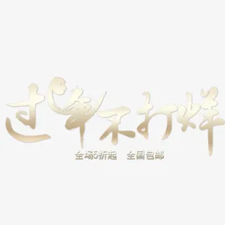 免扣背景PNG素材过年不打烊