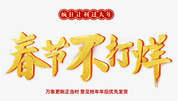 春节不打烊金色书法艺术字psd免抠