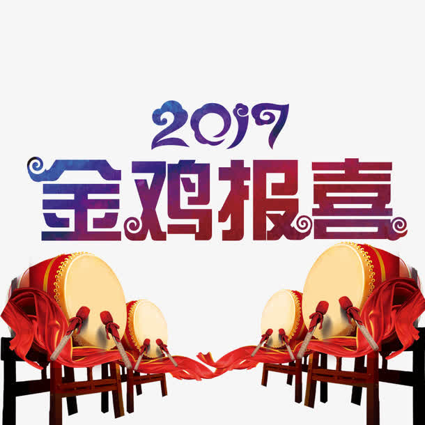 2017金鸡报喜字体大鼓免抠