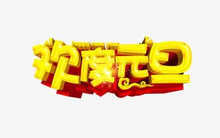 欢度元旦标题免抠
