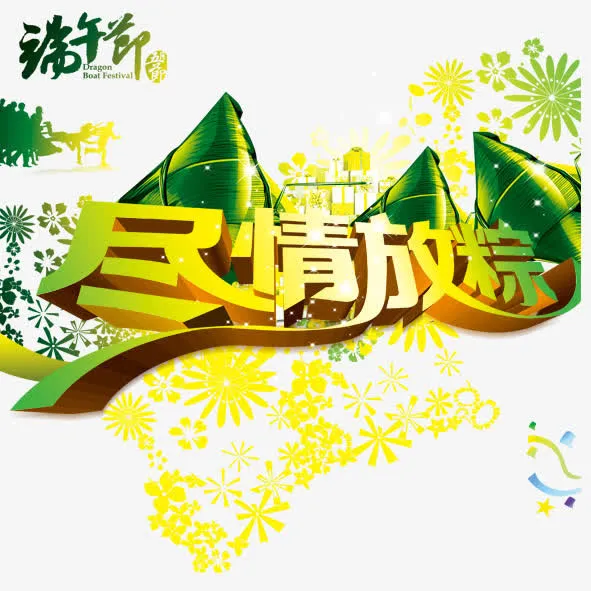端午节免抠
