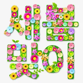 韩语春季花朵艺术字免抠