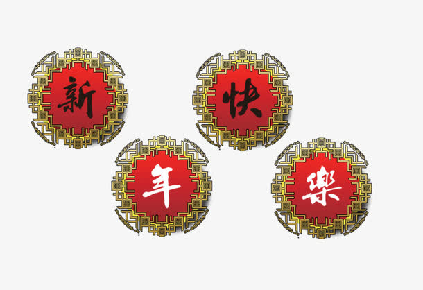 新年快乐字免抠