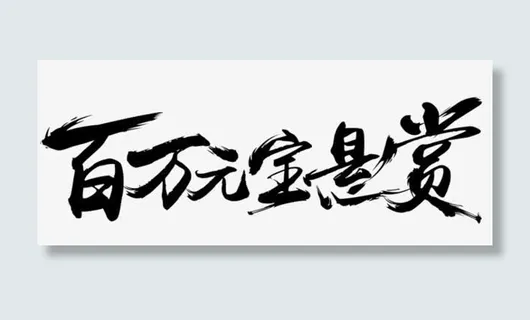 百万元悬赏黑色毛笔字免抠