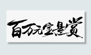 百万元悬赏黑色毛笔字免抠