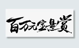 百万元悬赏黑色毛笔字免抠