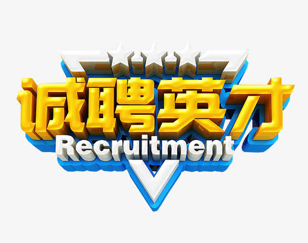 诚聘英才免抠