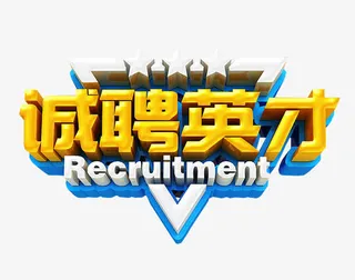 诚聘英才免抠