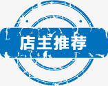 店主推荐图标淘宝实用促销标签免抠