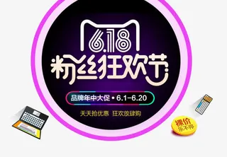 粉丝狂欢节免抠