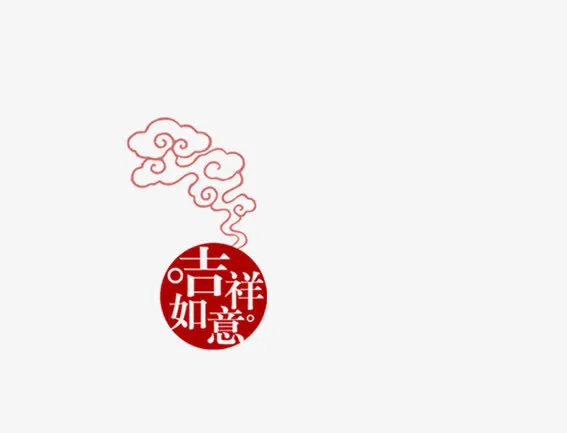 吉祥如意装饰免抠