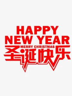 圣诞快乐艺术字免抠