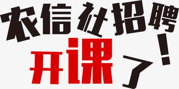 农信社招聘开课了艺术字体免抠