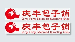 庆丰包子铺logo免抠