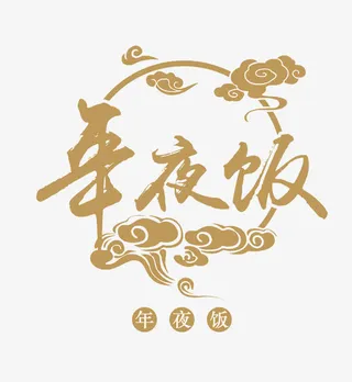 年夜饭图案免抠