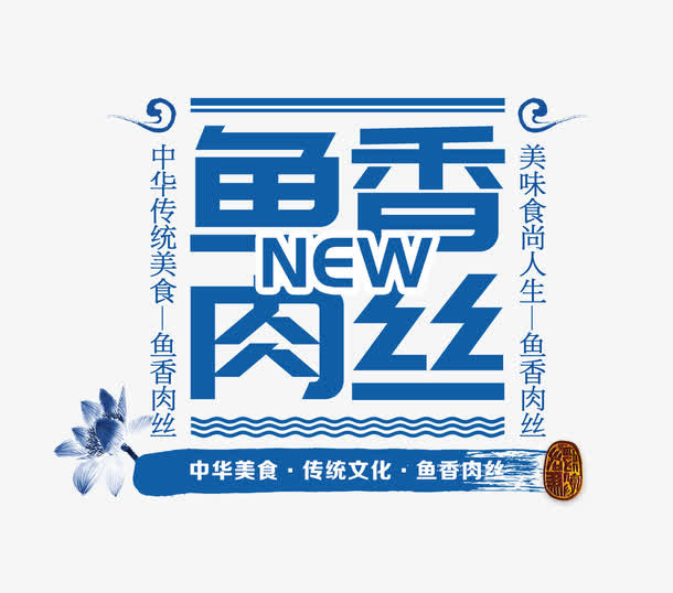 鱼香肉丝文字排版免抠