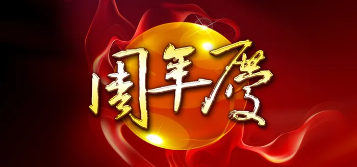 周年店庆背景高清