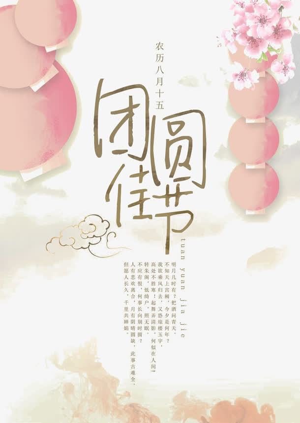 中秋佳节免抠