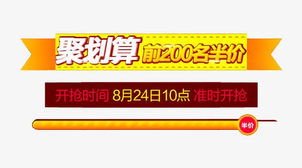 聚划算元素免抠