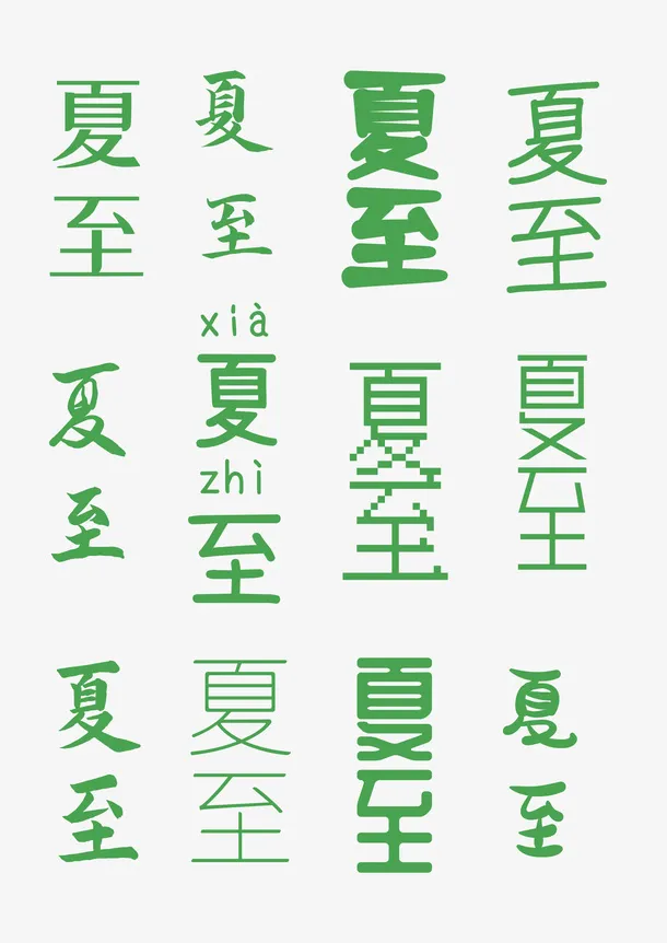 夏至各种字体文字免抠