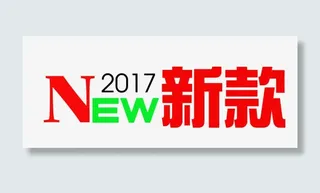 2017NEW新款艺术字昵图网免抠
